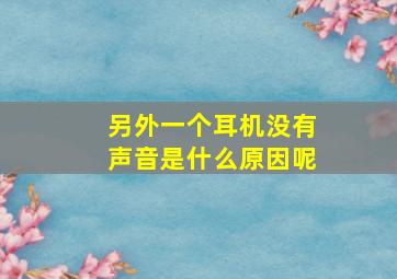 另外一个耳机没有声音是什么原因呢