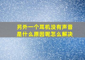 另外一个耳机没有声音是什么原因呢怎么解决