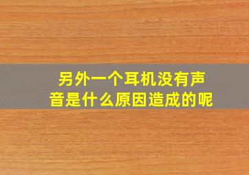 另外一个耳机没有声音是什么原因造成的呢