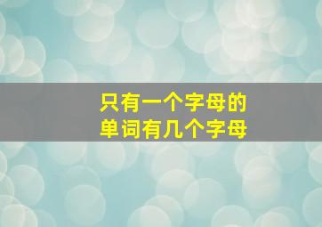 只有一个字母的单词有几个字母