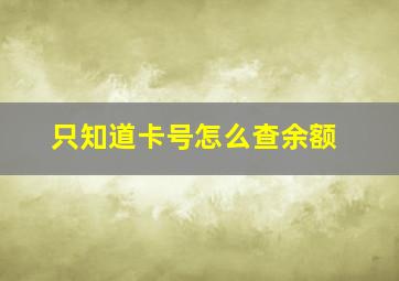 只知道卡号怎么查余额