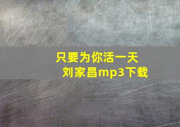 只要为你活一天刘家昌mp3下载