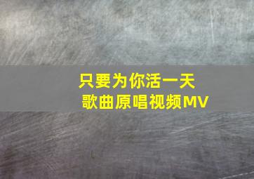 只要为你活一天歌曲原唱视频MV