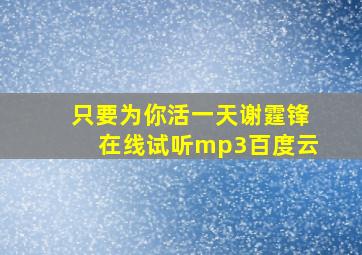 只要为你活一天谢霆锋在线试听mp3百度云