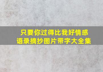 只要你过得比我好情感语录摘抄图片带字大全集