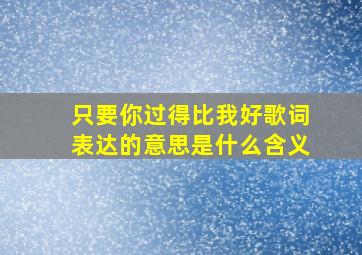 只要你过得比我好歌词表达的意思是什么含义