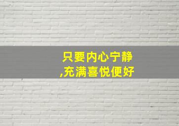 只要内心宁静,充满喜悦便好