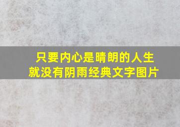 只要内心是晴朗的人生就没有阴雨经典文字图片