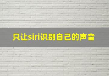 只让siri识别自己的声音