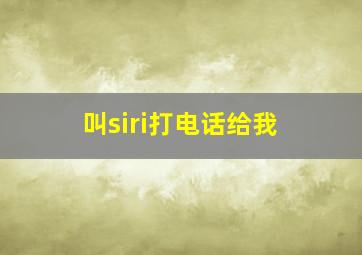 叫siri打电话给我