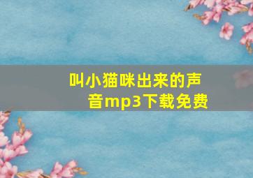 叫小猫咪出来的声音mp3下载免费