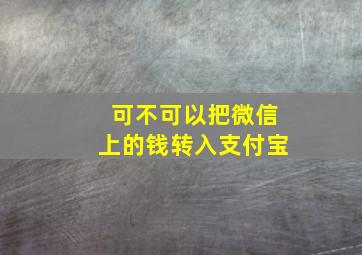 可不可以把微信上的钱转入支付宝