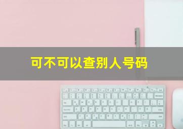 可不可以查别人号码