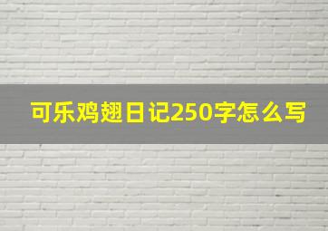 可乐鸡翅日记250字怎么写