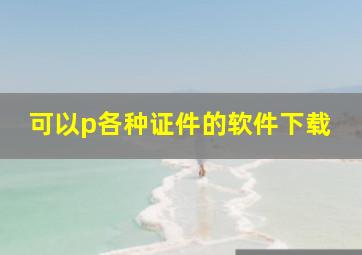 可以p各种证件的软件下载