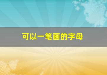 可以一笔画的字母