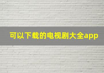 可以下载的电视剧大全app