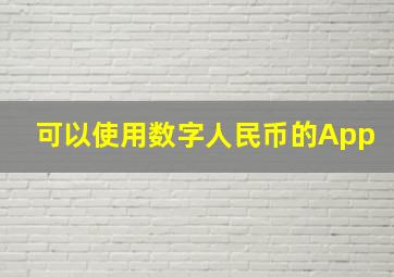 可以使用数字人民币的App