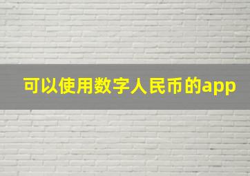 可以使用数字人民币的app