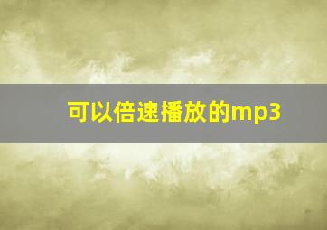 可以倍速播放的mp3