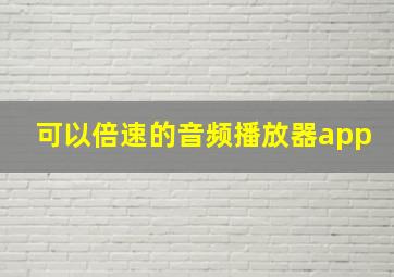 可以倍速的音频播放器app