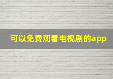 可以免费观看电视剧的app