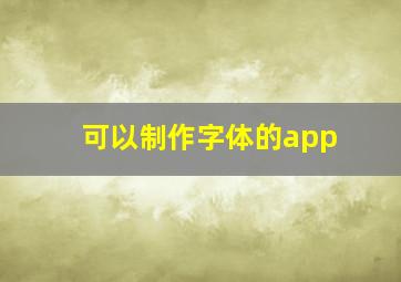 可以制作字体的app