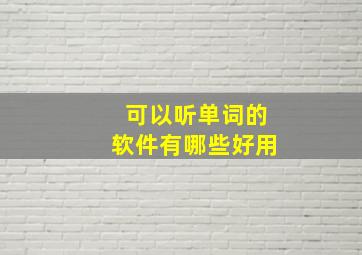 可以听单词的软件有哪些好用