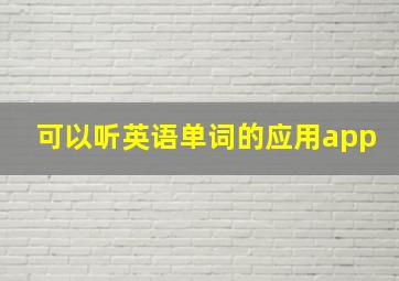 可以听英语单词的应用app