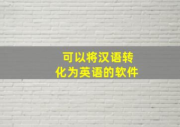 可以将汉语转化为英语的软件