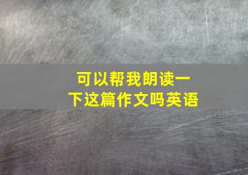 可以帮我朗读一下这篇作文吗英语