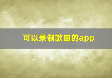 可以录制歌曲的app