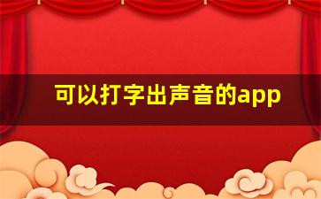 可以打字出声音的app