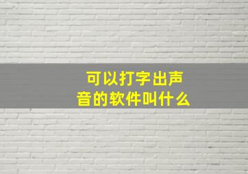 可以打字出声音的软件叫什么