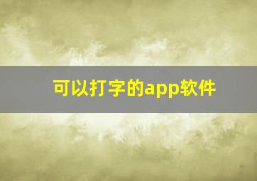 可以打字的app软件