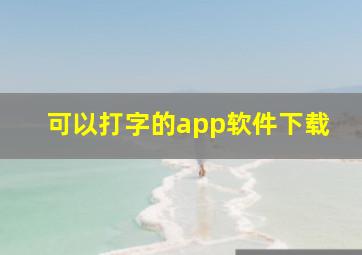 可以打字的app软件下载