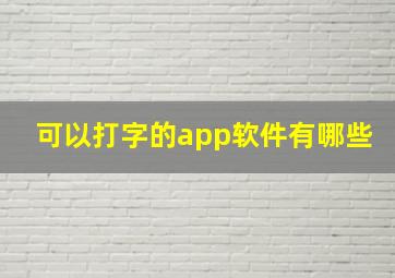 可以打字的app软件有哪些