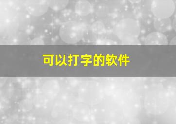 可以打字的软件