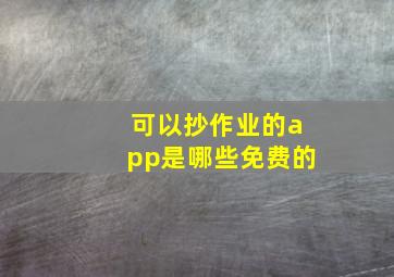 可以抄作业的app是哪些免费的