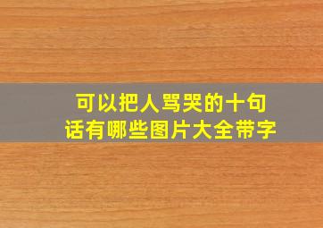 可以把人骂哭的十句话有哪些图片大全带字