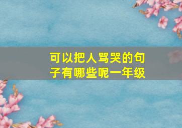 可以把人骂哭的句子有哪些呢一年级