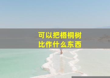 可以把梧桐树比作什么东西