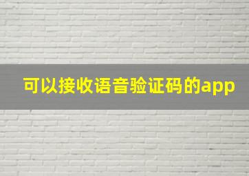 可以接收语音验证码的app