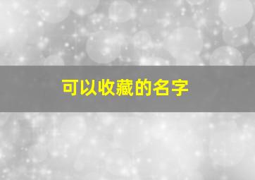 可以收藏的名字