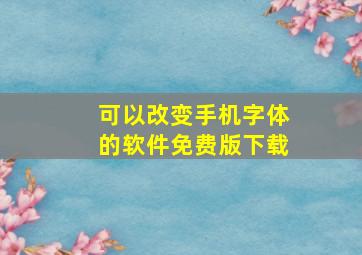 可以改变手机字体的软件免费版下载