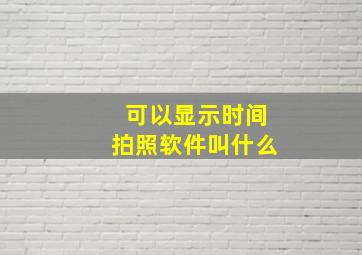 可以显示时间拍照软件叫什么