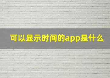 可以显示时间的app是什么