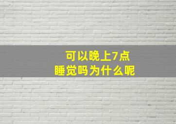 可以晚上7点睡觉吗为什么呢