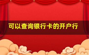 可以查询银行卡的开户行