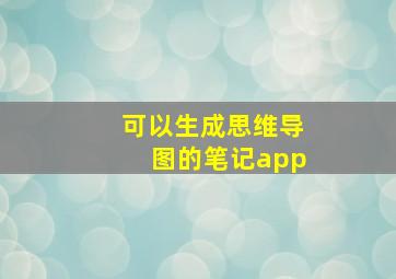 可以生成思维导图的笔记app